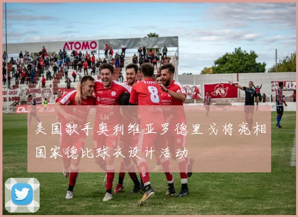 美国歌手奥利维亚罗德里戈将亮相国家德比球衣设计活动