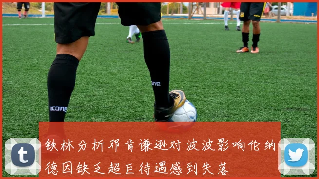 铁林分析邓肯谦逊对波波影响伦纳德因缺乏超巨待遇感到失落