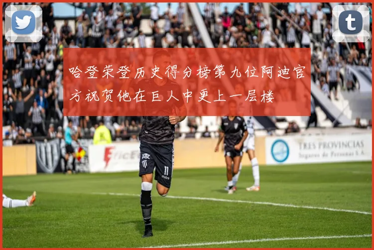 哈登荣登历史得分榜第九位阿迪官方祝贺他在巨人中更上一层楼