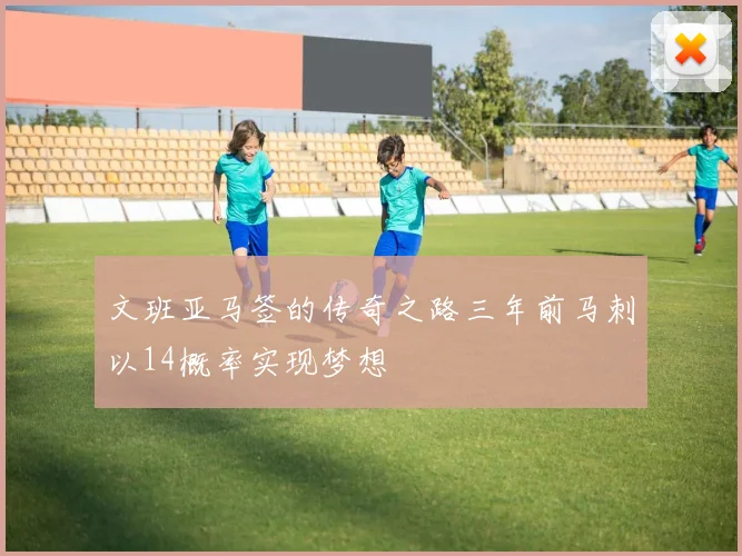 文班亚马签的传奇之路三年前马刺以14概率实现梦想