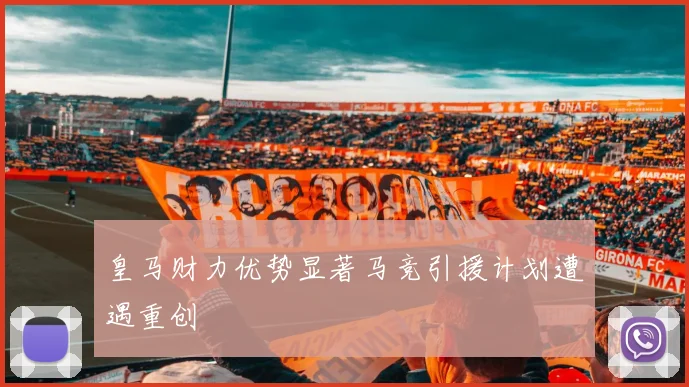 皇马财力优势显著马竞引援计划遭遇重创