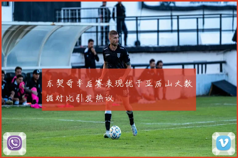 东契奇季后赛表现优于亚历山大数据对比引发热议