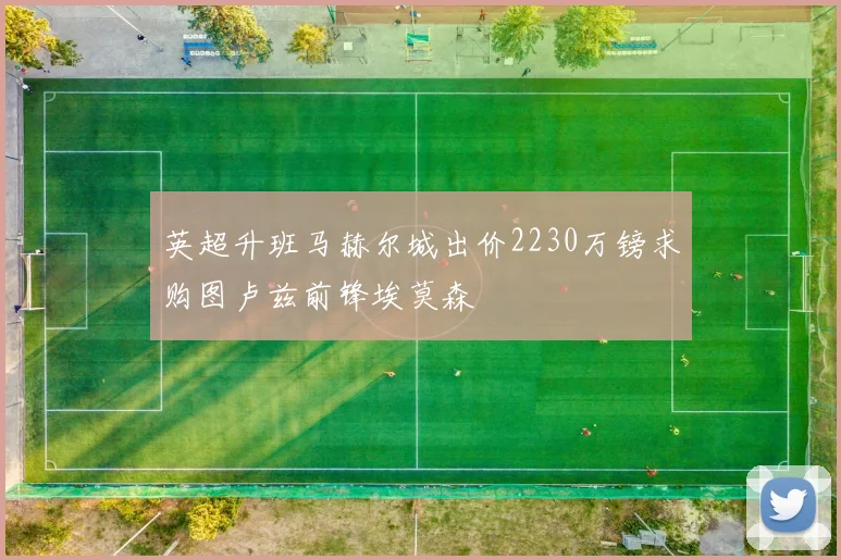 英超升班马赫尔城出价2230万镑求购图卢兹前锋埃莫森