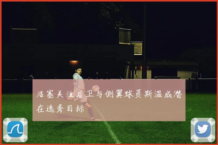 活塞关注后卫与侧翼球员斯温成潜在选秀目标
