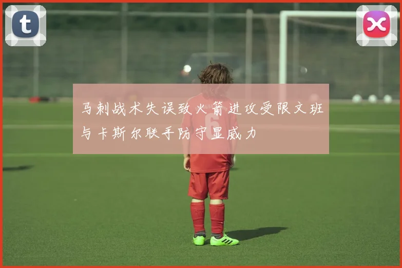 马刺战术失误致火箭进攻受限文班与卡斯尔联手防守显威力