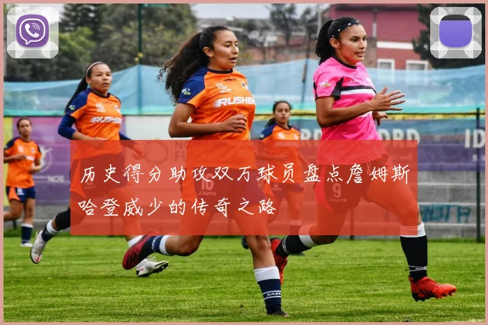 历史得分助攻双万球员盘点詹姆斯哈登威少的传奇之路