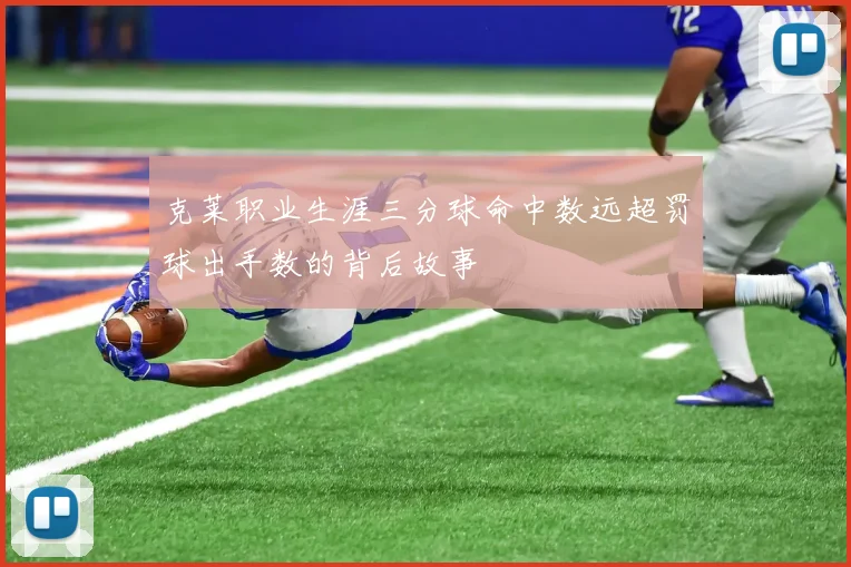 克莱职业生涯三分球命中数远超罚球出手数的背后故事