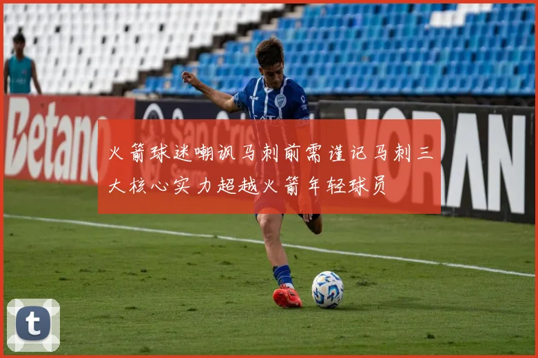 火箭球迷嘲讽马刺前需谨记马刺三大核心实力超越火箭年轻球员