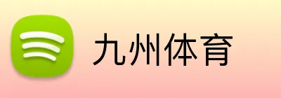 九州体育 logo